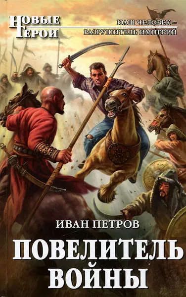 Обложка книги Повелитель войны, Иван Петров