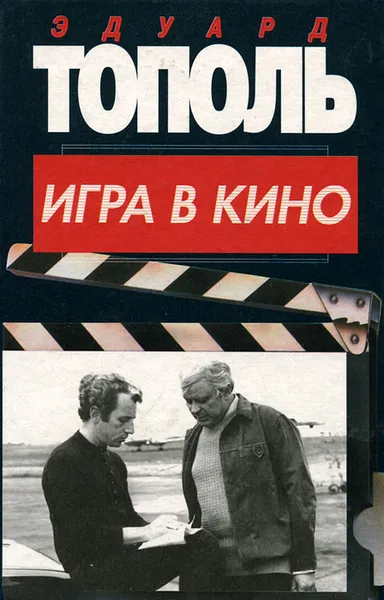 Обложка книги Игра в кино, Эдуард Тополь
