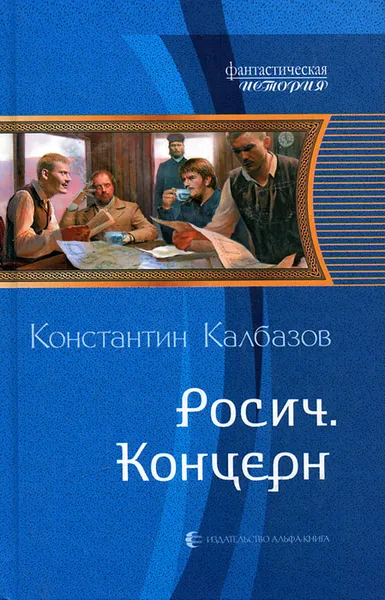 Обложка книги Росич. Концерн, Константин Калбазов