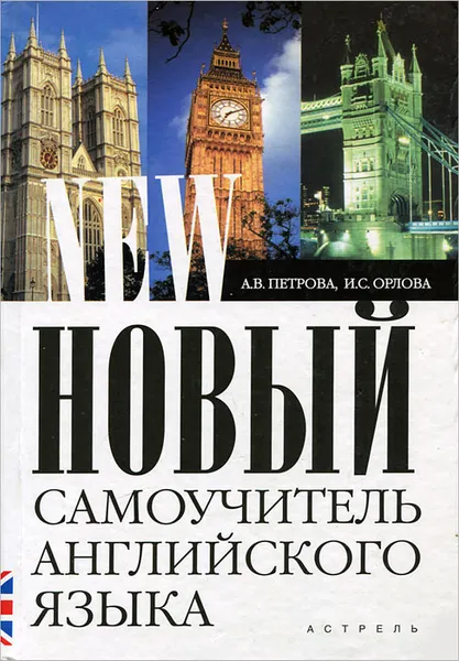 Обложка книги Новый самоучитель английского языка, А. В. Петрова, И. С. Орлова