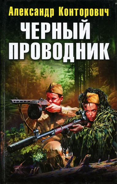 Обложка книги Черный проводник, Александр Конторович