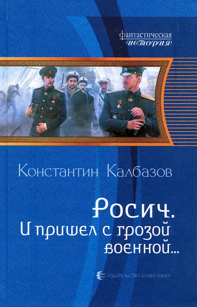 Обложка книги Росич. И пришел с грозой военной..., Константин Калбазов