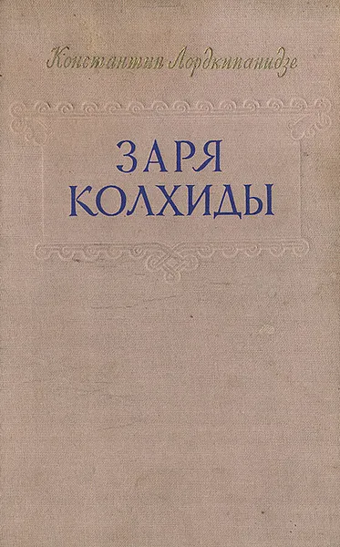 Обложка книги Заря Колхиды, Лордкипанидзе Константин Александрович