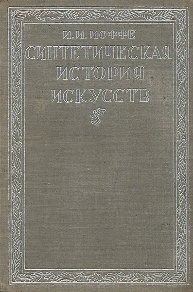 Обложка книги Синтетическая история искусств. Введение в историю художественного мышления, И. И. Иоффе