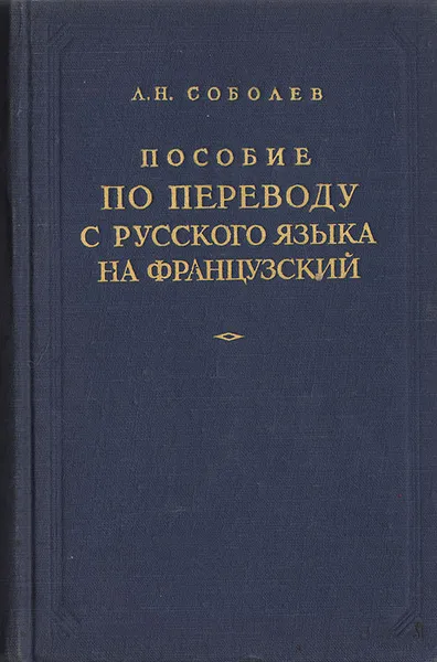 Обложка книги Пособие по переводу с русского языка на французский, Л. Н. Соболев