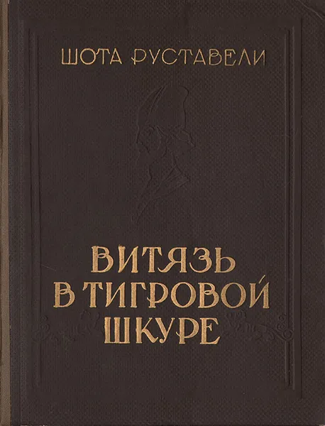 Обложка книги Витязь в тигровой шкуре, Шота Руставели