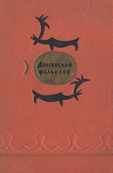 Обложка книги Долганский фольклор, А. Попов