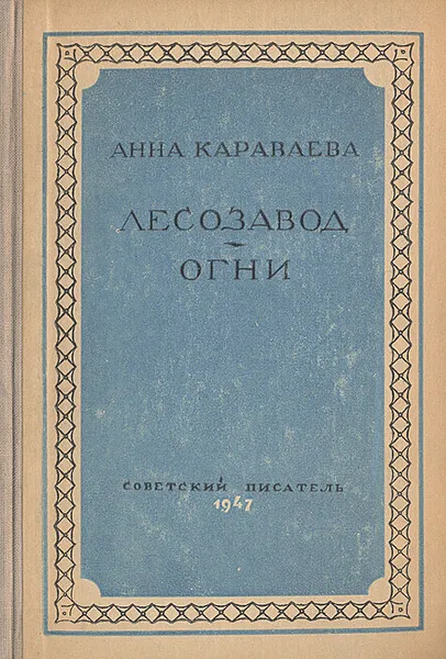 Обложка книги Лесозавод. Огни, Анна Караваева