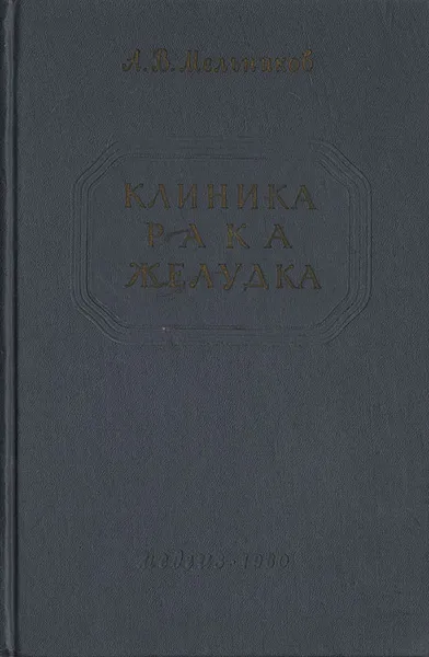 Обложка книги Клиника рака желудка, А. В. Мельников