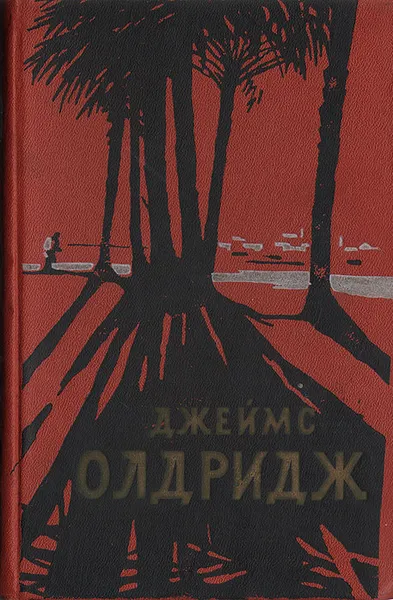 Обложка книги Джеймс Олдридж. Избранные романы, Джеймс Олдридж