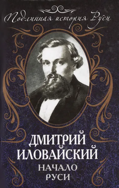 Обложка книги Начало Руси, Дмитрий Иловайский