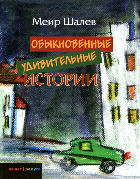 Обложка книги Обыкновенные удивительные истории, Меир Шалев