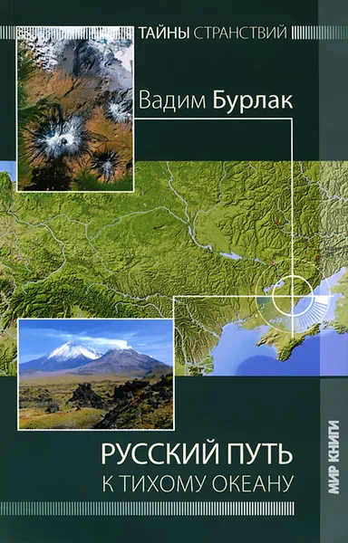 Обложка книги Русский путь к Тихому океану, Вадим Бурлак