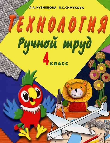 Обложка книги Технология. Ручной труд. 4 класс, Л. А. Кузнецова, Я. С. Симукова