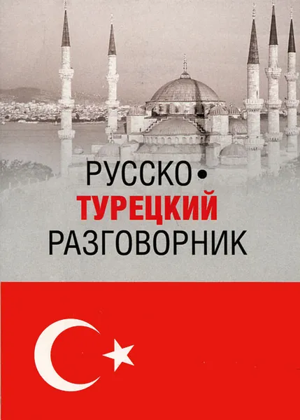 Обложка книги Русско-турецкий разговорник, Ю. В. Щека