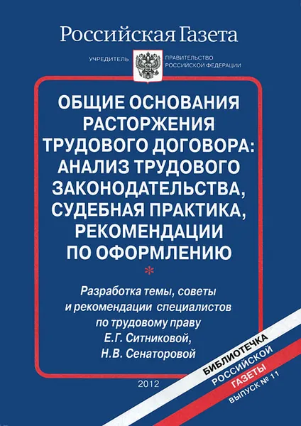 Обложка книги Общие основания расторжения трудового договора. Анализ трудового законодательства, судебная практика, рекомендации по оформлению, Е. Г. Ситникова, Н. В. Сенаторова