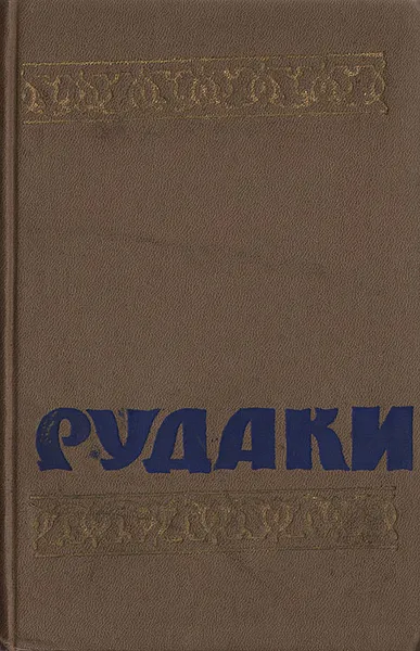 Обложка книги Абу-Абдулло Рудаки. Избранное, Абу-Абдулло Рудаки