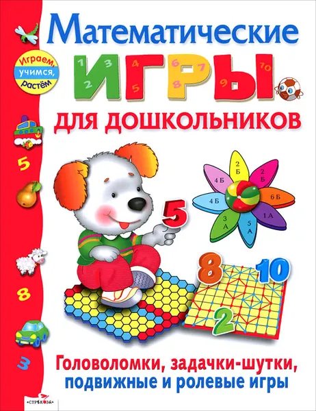 Обложка книги Математические игры для дошкольников, Шарикова Е., Деньго Е.