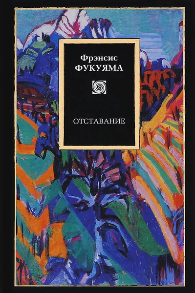 Обложка книги Отставание, Фрэнсис Фукуяма