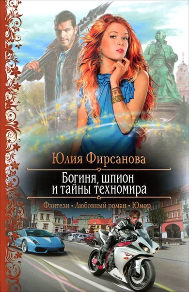 Обложка книги Богиня, шпион и тайны техномира, Фирсанова Юлия Алексеевна