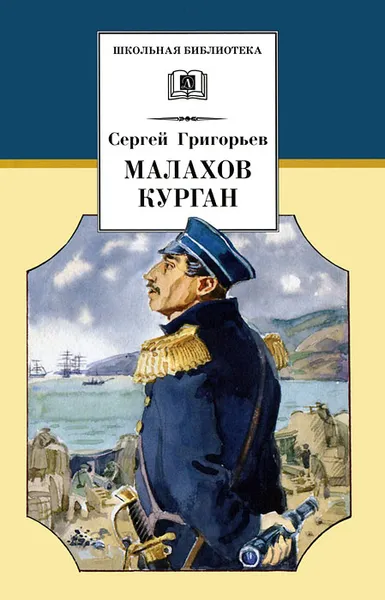 Обложка книги Малахов курган, Сергей Григорьев