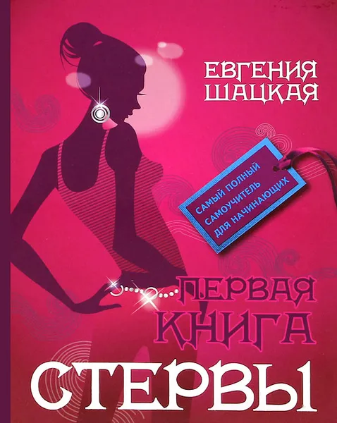 Обложка книги Первая книга стервы, Евгения Шацкая