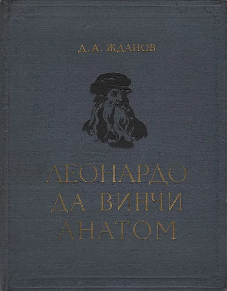 Обложка книги Леонардо да Винчи - анатом, Д. А. Жданов