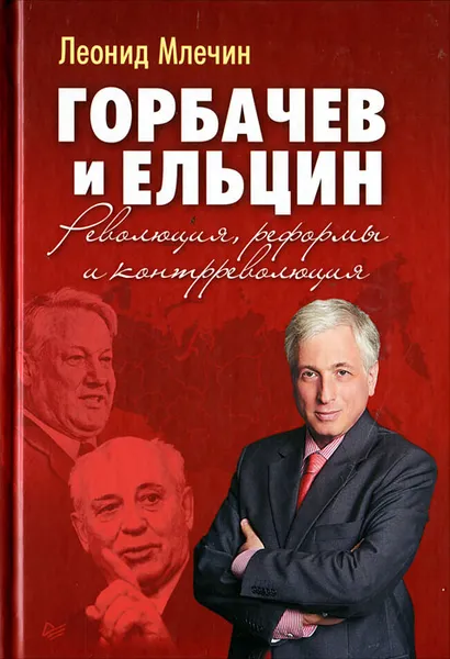 Обложка книги Горбачев и Ельцин. Революция, реформы и контрреволюция, Леонид Млечин