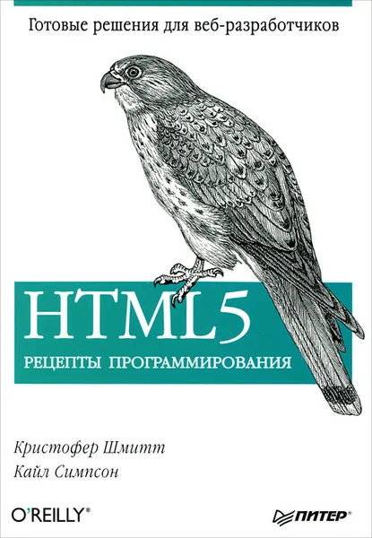 Обложка книги HTML5. Рецепты программирования, Симпсон Кайл, Шикарева Е., Шмитт Кристофер