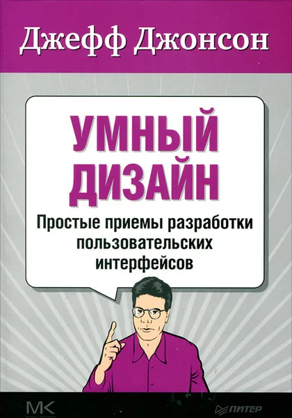 Обложка книги Умный дизайн. Простые приемы разработки пользовательских интерфейсов, Джефф Джонсон