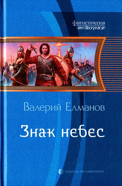 Обложка книги Знак небес, Валерий Елманов