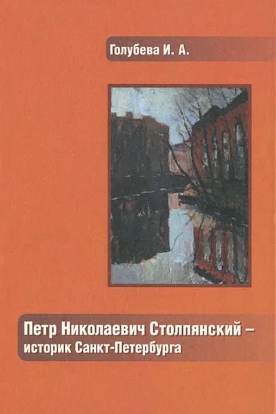 Обложка книги П. Н. Столпянский - историк Санкт-Петербурга, И. А. Голубева