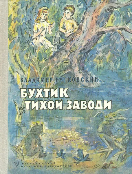 Обложка книги Бухтик из тихой заводи, Рутковский Владимир