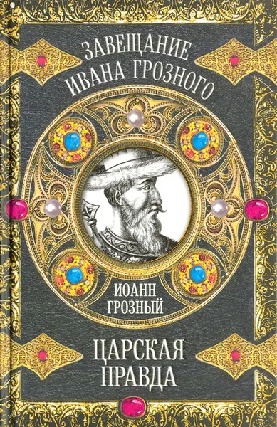 Обложка книги Царская правда, Иоанн IV Грозный