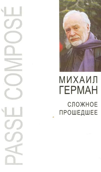 Обложка книги Сложное прошедшее, Герман Михаил Юрьевич