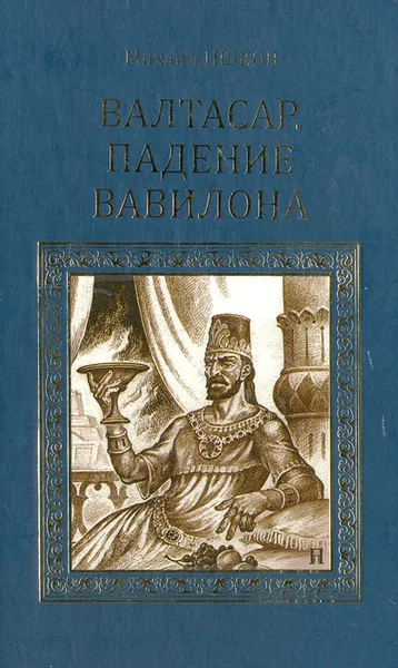 Обложка книги Валтасар. Падение Вавилона, Ишков Михаил Никитич