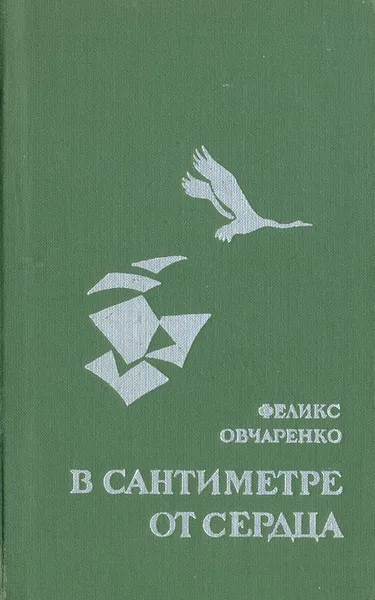 Обложка книги В сантиметре от сердца, Феликс Овчаренко