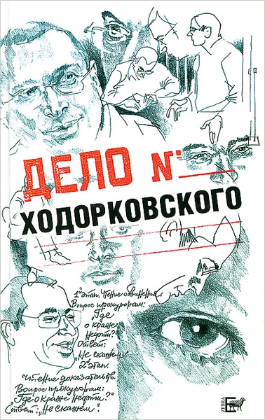 Обложка книги Дело Ходорковского, Александр Пумпянский, Сергей Ковалев, Борис Жутовский