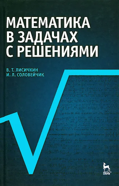 Обложка книги Математика в задачах с решениями, В. Т. Лисичкин, И. Л. Соловейчик