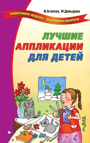 Обложка книги Лучшие аппликации для детей, И. Агапова, М. Давыдова