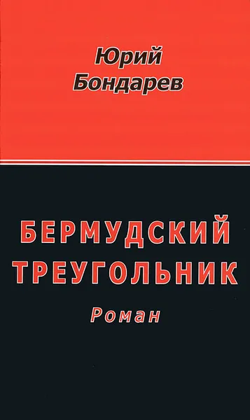 Обложка книги Бермудский треугольник, Юрий Бондарев
