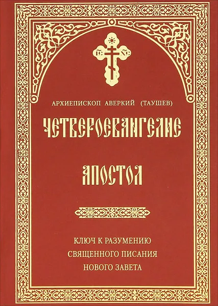 Обложка книги Четвероевангелие. Апостол, Архиепископ Аверкий