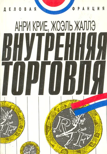 Обложка книги Внутренняя торговля, Анри Крие, Жоэль Жаллэ