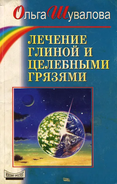 Обложка книги Лечение глиной и целебными грязями, Шувалова Ольга Петровна