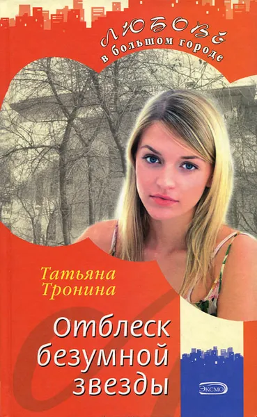 Обложка книги Отблеск безумной звезды, Татьяна Тронина