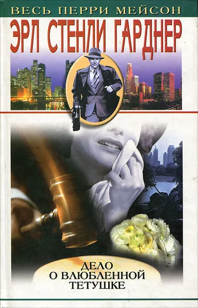 Обложка книги Дело о влюбленной тетушке, Эрл Стенли Гарднер