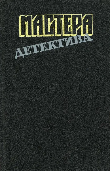 Обложка книги Мастера детектива. Выпуск 8, Джеймс Филлис Дороти, Стаут Рекс Тодхантер