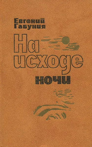 Обложка книги На исходе ночи, Евгений Габуния