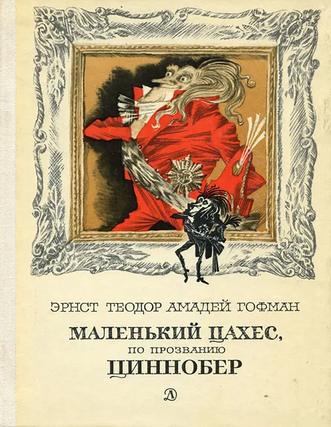 Обложка книги Маленький Цахес, по прозванию Циннобер, Эрнст Теодор Амадей Гофман