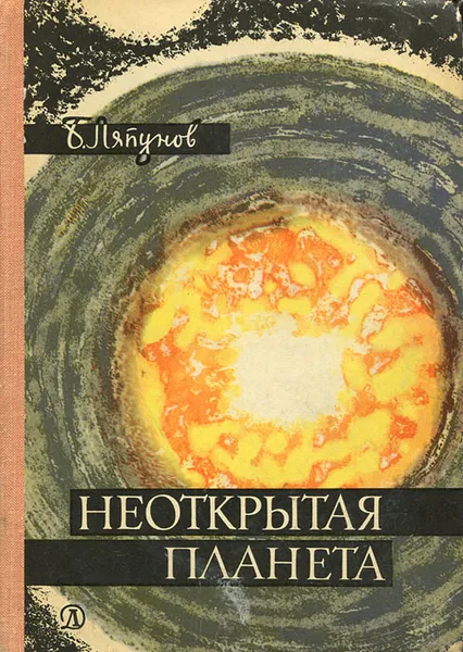 Обложка книги Неоткрытая планета, Б. Ляпунов